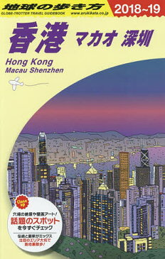 〔予約〕D09　地球の歩き方　香港　マカオ　シンセン　2018〜2019／地球の歩き方編集室【1000円以上送料無料】