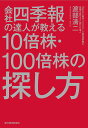 会社四季報の達人が教える10倍株 100倍株の探し方／渡部清二【1000円以上送料無料】