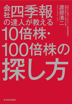 〔予約〕会社四季報を20年読破してわかった！10倍株・100倍株の探し方　／渡部清二【1000円以上送料無料】