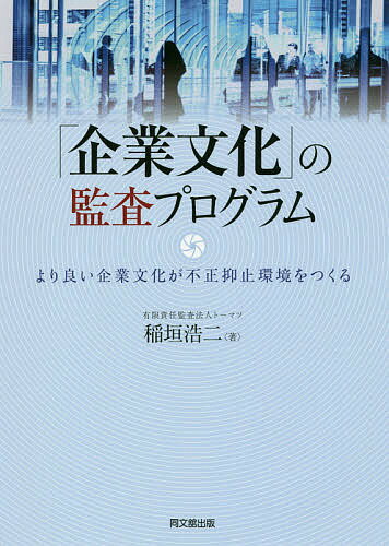 「企業文化」の監査プログラム より良い企業文化が不正抑止環境をつくる／稲垣浩二【1000円以上送料無料】