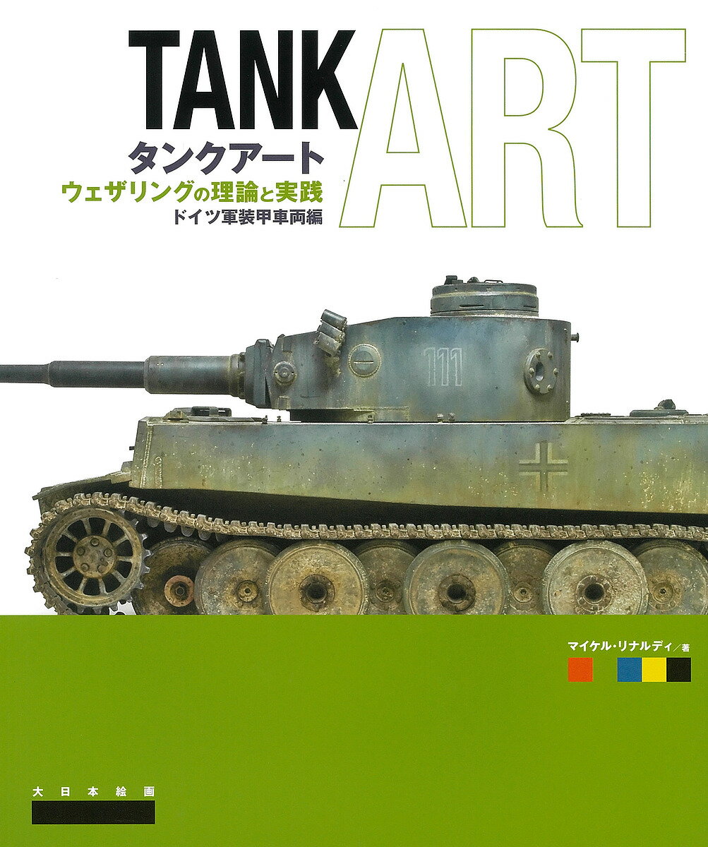 タンクアート ウェザリングの理論と実践 ドイツ軍装甲車両編／マイケル・リナルディ／平田光夫【1000円以上送料無料】