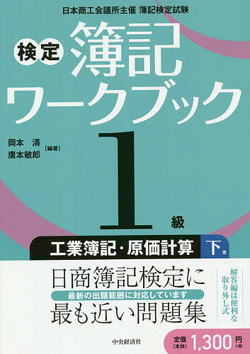 【送料無料】検定簿記ワークブック1級工業簿記・原価計算 日本商工会議所主催簿記検定試験 下巻／岡本清／廣本敏郎
