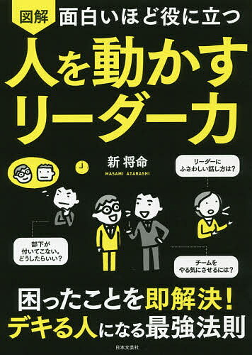 人を動かす 図解面白いほど役に立つ人を動かすリーダー力／新将命【1000円以上送料無料】