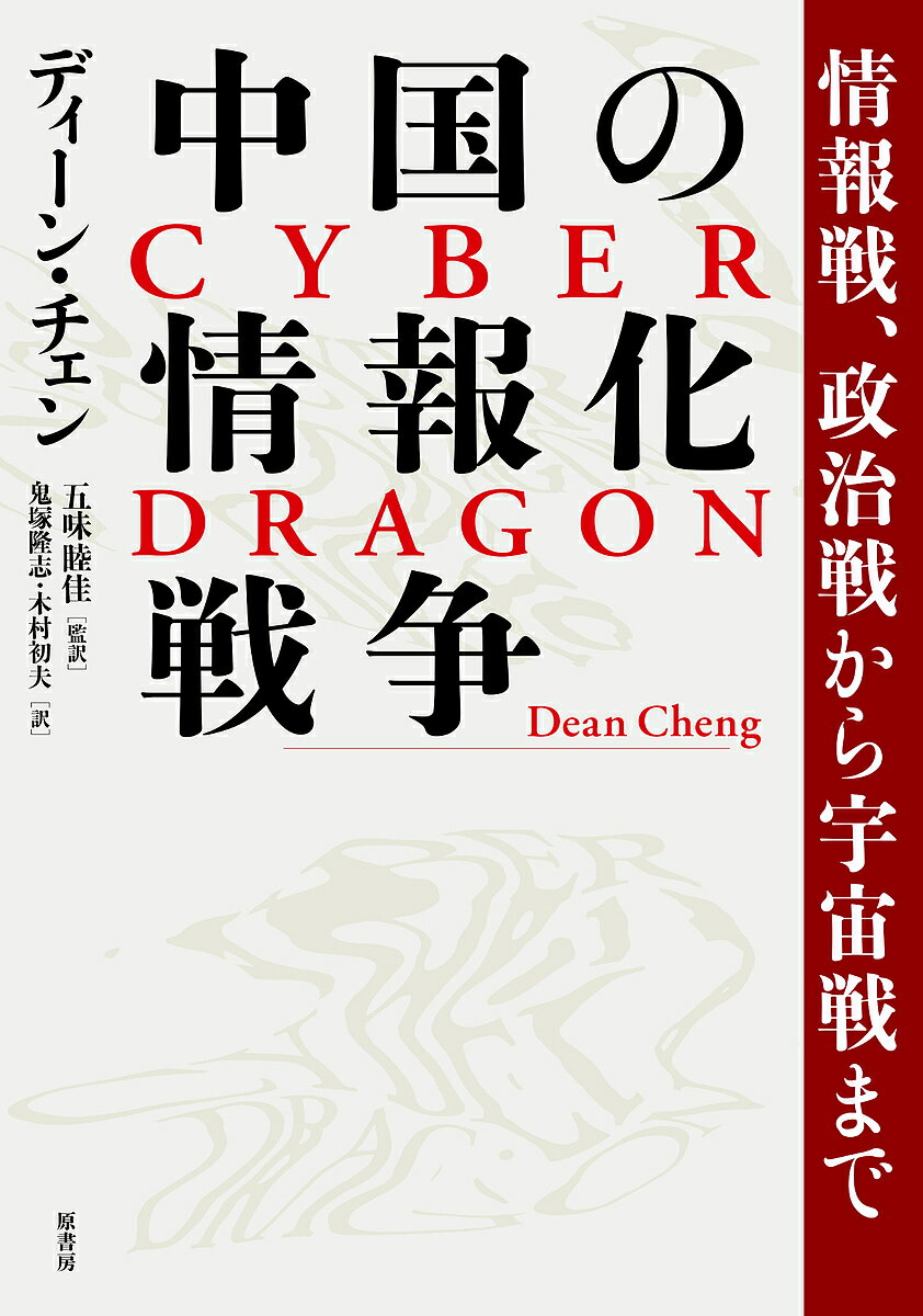 中国の情報化戦争 情報戦 政治戦から宇宙戦まで／ディーン・チェン／五味睦佳／鬼塚隆志【1000円以上送料無料】