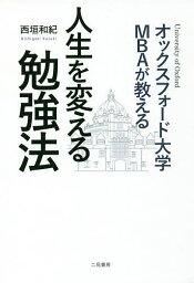 オックスフォード大学MBAが教える人生を変える勉強法／西垣和紀【1000円以上送料無料】