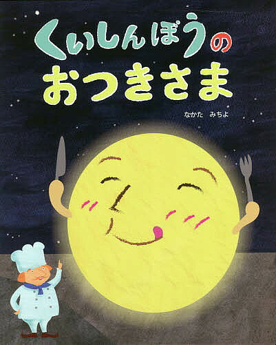 くいしんぼうのおつきさま／なかたみちよ【1000円以上送料無料】