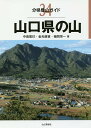 山口県の山／中島篤巳／金光康資／樋岡栄一【1000円以上送料無料】