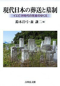 ※商品画像はイメージや仮デザインが含まれている場合があります。帯の有無など実際と異なる場合があります。著者鈴木岩弓(編) 森謙二(編)出版社吉川弘文館発売日2018年07月ISBN9784642082020ページ数224Pキーワードげんだいにほんのそうそうとぼせいいえ ゲンダイニホンノソウソウトボセイイエ すずき いわゆみ もり けんじ スズキ イワユミ モリ ケンジ9784642082020内容紹介死者をとりまく状況を考えることは、生きているわたしたちの時代を問う営みである。葬儀・埋葬・造墓などは遺された者たちの役割だが、社会変動の波を受けて大きくゆらいでいる。イエと個人の関係、墓標や墓制の連続性、祖先祭祀のあり方、行政の取り組み、慰霊の方法、死生観の変容など、多様な側面から二十一世紀の死者のゆくえを展望する。※本データはこの商品が発売された時点の情報です。目次第1部 葬送をめぐる個と群の相克—近世から近代へ（発掘された江戸・東京の墓—家と個人をめぐって/屋敷墓からみた近世・近現代のイエ/納骨堂の成立とその集合的性格）/第2部 葬送をめぐる現代的状況（単身化社会・無縁化社会の進行と葬送・墓制の三つの方向/誰が死者を弔い、墓を守るのか/葬儀研究からみた弔いの意味づけの変化）/第3部 死者のゆくえ（死者を忘れない—“死者の記憶”保持のメカニズム/「イエ亡き」時代の墓地埋葬の再構築のために—「埋葬義務」との関連で）