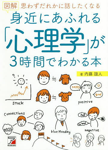 図解身近にあふれる 心理学 が3時間でわかる本 思わずだれかに話したくなる／内藤誼人【1000円以上送料無料】