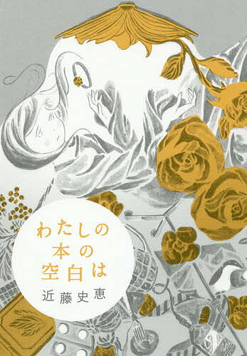 【送料無料】わたしの本の空白は／近藤史恵