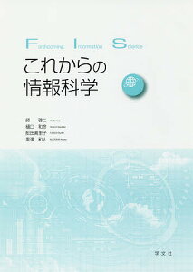これからの情報科学/師啓二/樋口和彦/舩田眞里子【1000円以上送料無料】
