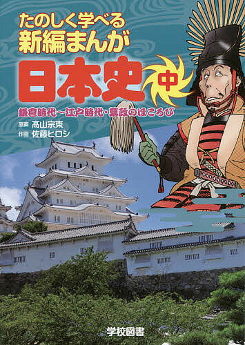 【送料無料】たのしく学べる新編まんが日本史 中／高山宗東／佐藤ヒロシ