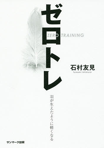 ゼロトレ 羽が生えたように軽くなる／石村友見【1000円以上送料無料】