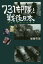 731部隊と戦後日本 隠蔽と覚醒の情報戦/加藤哲郎【1000円以上送料無料】 1,870円