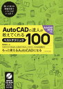 AutoCADの達人が教えてくれるベストテクニック100/鈴木裕二【1000円以上送料無料】