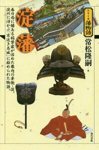 淀藩 春日局に縁ある稲葉家が治めた畿内の要衝・淀。淀川に浮かぶ「京近き名城」に秘められた物語。／常松隆嗣【1000円以上送料無料】