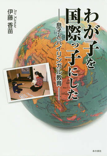 【送料無料】わが子を国際っ子にした 息子とバイリンガル教育／伊藤香苗