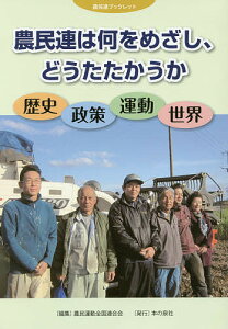 農民連は何をめざし、どうたたかうか 歴史・政策・運動・世界／農民運動全国連合会【1000円以上送料無料】