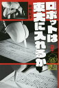 著者新井紀子(著)出版社新曜社発売日2018年05月ISBN9784788515635ページ数300Pキーワードろぼつとわとうだいにはいれるかよりみちぱんせ ロボツトワトウダイニハイレルカヨリミチパンセ あらい のりこ アライ ノリコ978...