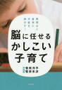 脳に任せるかしこい子育て 無理なく着実に才能を伸ばす!/菅原洋平/菅原未涼【1000円以上送料無料】