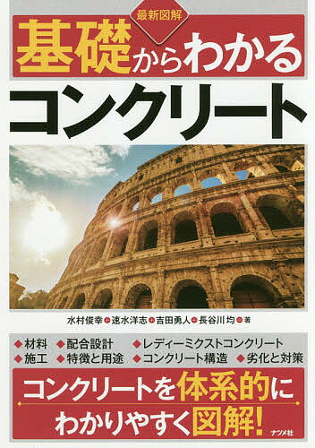 【送料無料】最新図解基礎からわかるコンクリート／水村俊幸／速水洋志／吉田勇人