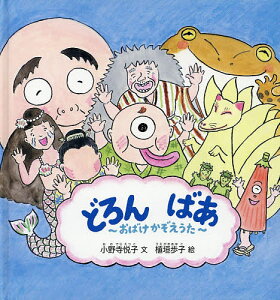 どろんばあ おばけかぞえうた/小野寺悦子/植垣歩子【1000円以上送料無料】