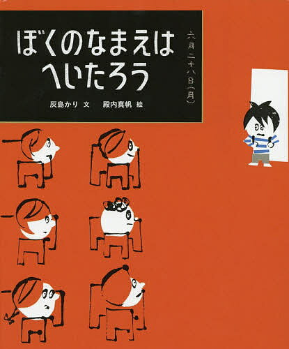 ぼくのなまえはへいたろう／灰島かり／殿内真帆【1000円以上送料無料】