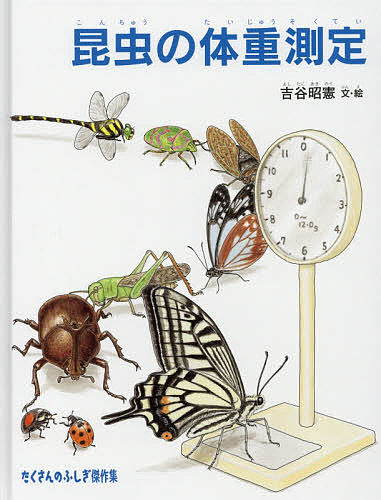 昆虫の体重測定／吉谷昭憲【1000円以上送料無料】