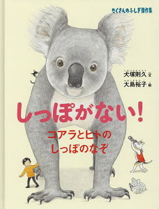 しっぽがない! コアラとヒトのしっぽのなぞ/犬塚則久/大島裕子【1000円以上送料無料】