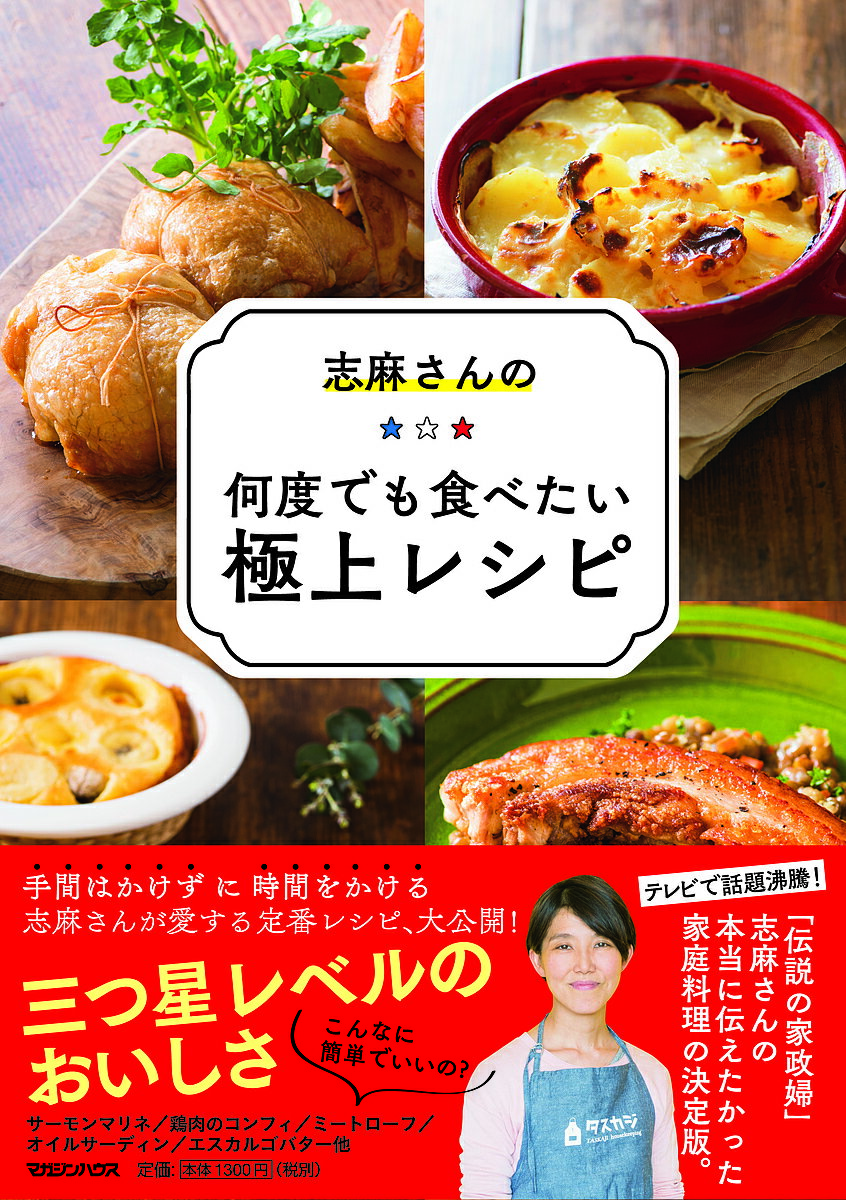 志麻さんの何度でも食べたい極上レシピ／志麻／レシピ【1000円以上送料無料】