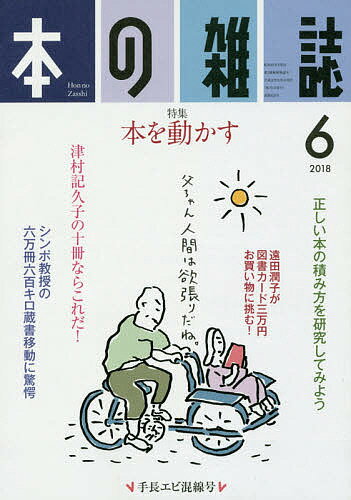 出版社本の雑誌社発売日2018年06月ISBN9784860113827ページ数136Pキーワードほんのざつし2018ー6 ホンノザツシ2018ー69784860113827