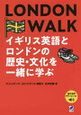 LONDON WALK イギリス英語とロンドンの歴史 文化を一緒に学ぶ／ロイ ヒギンズ／小川 ヒギンズ 美穂子／臼井俊雄【1000円以上送料無料】