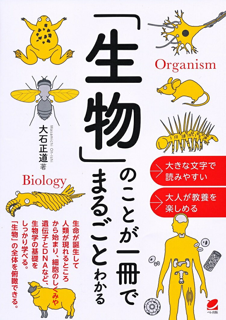 【送料無料】「生物」のことが一冊でまるごとわかる／大石正道
