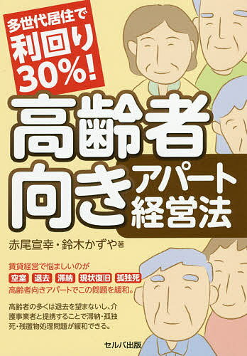 多世代居住で利回り30%!高齢者向きアパート経営法／赤尾宣幸／鈴木かずや【1000円以上送料無料】