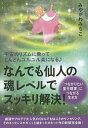 著者みやがわみちこ(著)出版社ヒカルランド発売日2018年05月ISBN9784864715690ページ数248Pキーワードなんでもせんにんのたましいれべるですつきり ナンデモセンニンノタマシイレベルデスツキリ みやがわ みちこ ミヤガワ ミチコ9784864715690内容紹介宇宙には、すべてが潤う智慧が存在する！あなたのよろず悩み事、“なんでも仙人”にお任せあれ！シンプルなのに効果絶大！見えない世界から降りてくる“なんでも仙人の教えや実践ワーク”をセレクトした本邦初公開のスペシャル決定版！“なんでも仙人”が教える波動の法則で、つながりたい並行現実につながろう！※本データはこの商品が発売された時点の情報です。目次第1部 日々の出来事を読み解く「宇宙のしくみ」—なぜ起こるのか、その理由をズバリ！目からウロコの基本法則！（人は生まれ変わっては人生の続きを生きている/人はもっと向上するために、何度も生まれ変わっている/その向上の鍵は、自分や周囲の不完全さを許すこと ほか）/第2部 今すぐに役だつ「宇宙の教え」実践術—誰でも簡単活用！魂をぐんと成長させるとっておきの方法！（イライラも落ち込みも退散！欠点に向き合う方法/自然体でいながらうまくいく！宇宙のリズムにのる方法/高い波動の並行現実へ！運がよくなる方法 ほか）/第3部 実例で具体的に解き明かす「宇宙の智慧」—見え方感じ方がガラリと変わる！日常の悩みが、愛のメッセージに！（家族編/仕事編/自分編）