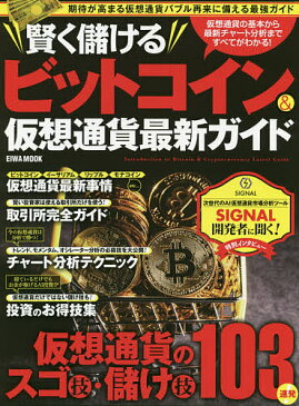 賢く儲けるビットコイン＆仮想通貨最新ガイド　期待が高まる仮想通貨バブル再来に備える最強ガイド　仮想通貨の基本から最新チャート分析まですべてがわかる！　仮想通貨のスゴ技・儲け技103連発！【1000円以上送料無料】