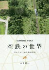 空鉄の世界 空から見つめた鉄道情景／吉永陽一【1000円以上送料無料】