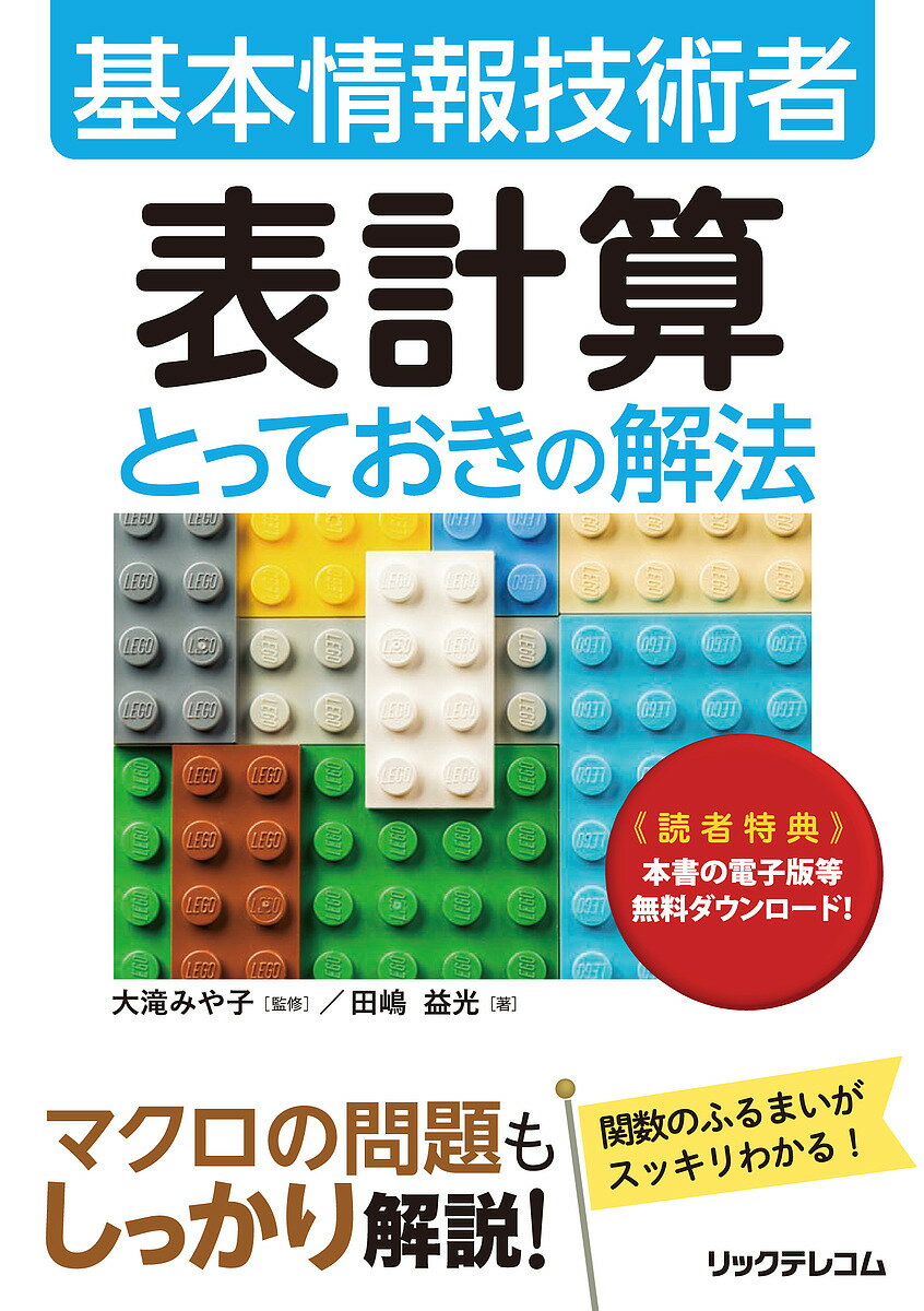 【送料無料】基本情報技術者表計算とっておきの解法/田嶋益光/大滝みや子