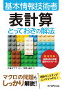 基本情報技術者表計算とっておきの