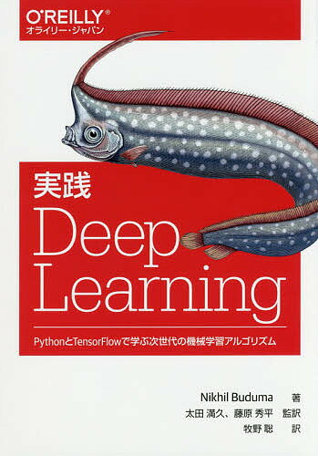 【送料無料】実践Deep Learning PythonとTensorFlowで学ぶ次世代の機械学習アルゴリズム／NikhilBuduma／太田満久／藤原秀平