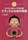 からだに優しい不妊治療ナチュラルな体外受精 人気のDr.おっちぃママになろう! 自然周期法で赤ちゃんになる卵子を育てよう!／越知正憲【1000円以上送料無料】