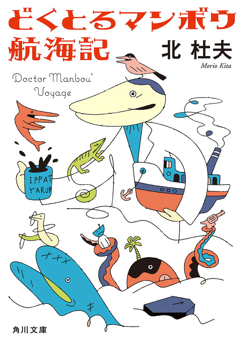 楽天市場】北杜夫 どくとるマンボウ航海記 送料無料の通販