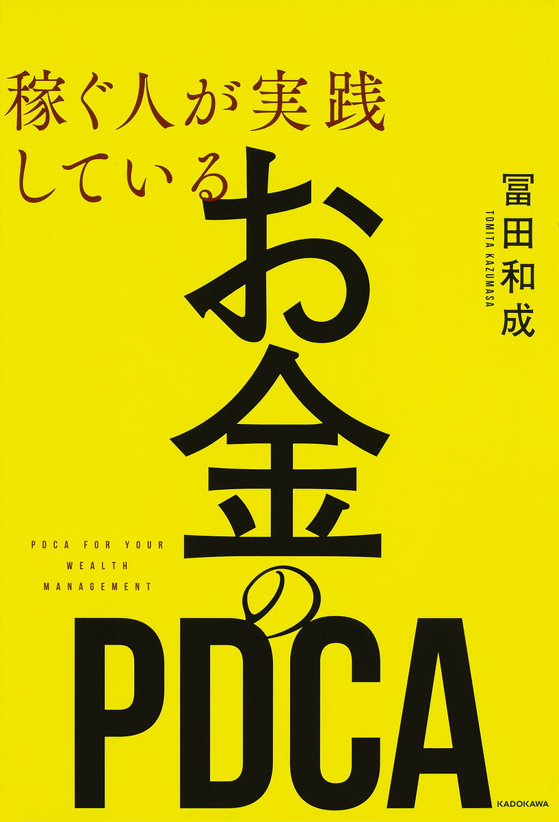 稼ぐ人が実践しているお金のPDCA／冨田和成【1000円以上送料無料】