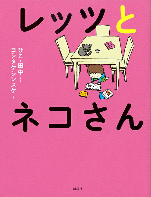 著者ひこ・田中(さく) ヨシタケシンスケ(え)出版社講談社発売日2018年06月ISBN9784062210645ページ数63Pキーワードれつつとねこさん レツツトネコサン ひこ たなか よしたけ しんす ヒコ タナカ ヨシタケ シンス9784062210645内容紹介ひこ・田中＆ヨシタケシンスケの世界がオールカラーの新装版になります！ 子どもの目線から描かれるひこ・田中さんの物語に、大人気の絵本作家、ヨシタケシンスケさんがイラストを描き下ろした「レッツ」シリーズ。ヨシタケさんが初めて子ども向けの書籍に取り組んだ記念碑ともいえる作品たちが再刊行されます。1巻目の本作は、3歳のレッツが、お母さんがつれてきたネコさんを家族にむかえてドキドキ。ぜひ、お楽しみください。ひこ・田中＆ヨシタケシンスケの世界がオールカラーの新装版となって3か月連続刊行！これは むかしむかし、お〜むかし、レッツがまだ 年少さん、三つだった ときの はなし。レッツは 五つだから、二年も むかしだ。いま、レッツの 家には、かあさんととうさんと キウイさんが いる。レッツと かあさんと とうさんは ニンゲンで、キウイさんは ネコだ。（本文より）徹底して子どもの目線から描かれるひこ・田中さんの物語に、大人気の絵本作家、ヨシタケシンスケさんがイラストを描き下ろした「レッツ」シリーズ。ヨシタケさんが初めて子ども向けの書籍に取り組んだ記念碑ともいえる作品たちが、この夏、新装版となって刊行されます。1巻目の「レッツとネコさん」で描かれているのは、3歳のレッツが、お母さんがつれてきた黒いネコさんを、家族としておうちにむかえるドキドキです。ぜひ、お楽しみください。※本データはこの商品が発売された時点の情報です。