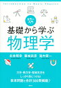 カラー入門基礎から学ぶ物理学/北林照幸/藤城武彦/滝内賢一【1000円以上送料無料】