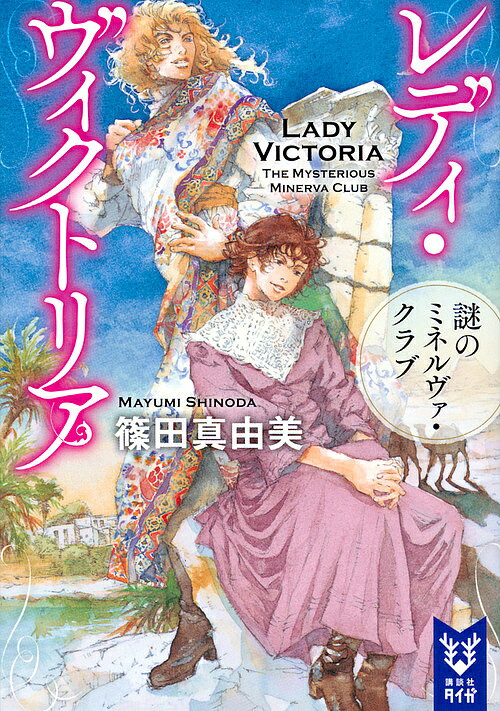 【送料無料】レディ・ヴィクトリア 〔4〕／篠田真由美