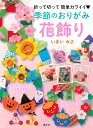 【送料無料】季節のおりがみ花飾り 折って切って簡単カワイイ/いまいみさ