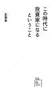 この時代に投資家になるということ/正田圭【1000円以上送料無料】