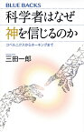 科学者はなぜ神を信じるのか コペルニクスからホーキングまで／三田一郎【1000円以上送料無料】