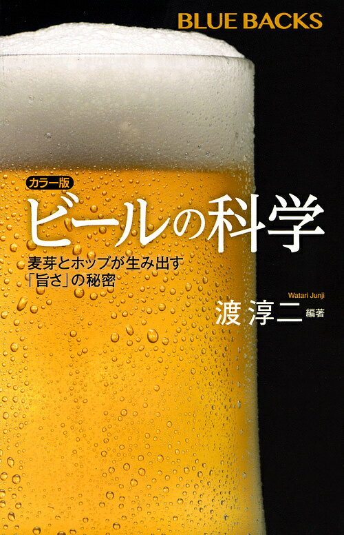 ビールの科学 麦芽とホップが生み出す「旨さ」の秘密／渡淳二【1000円以上送料無料】